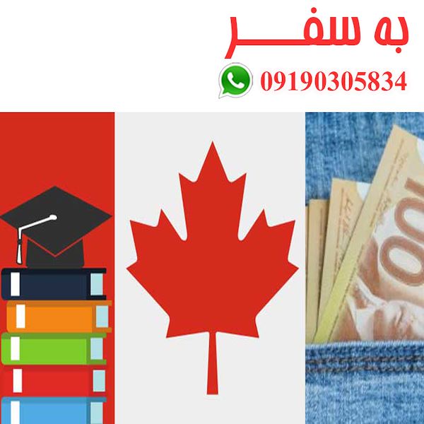 هزینه ویزای تحصیلی کانادا ویزای کانادا (به سفر)